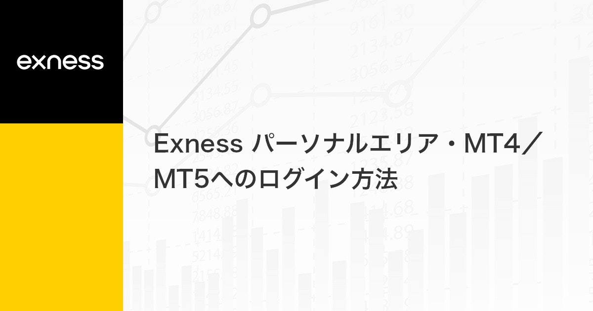 Exness パーソナルエリア・MT4/MT5へのログイン方法 | Exness（エクスネス）